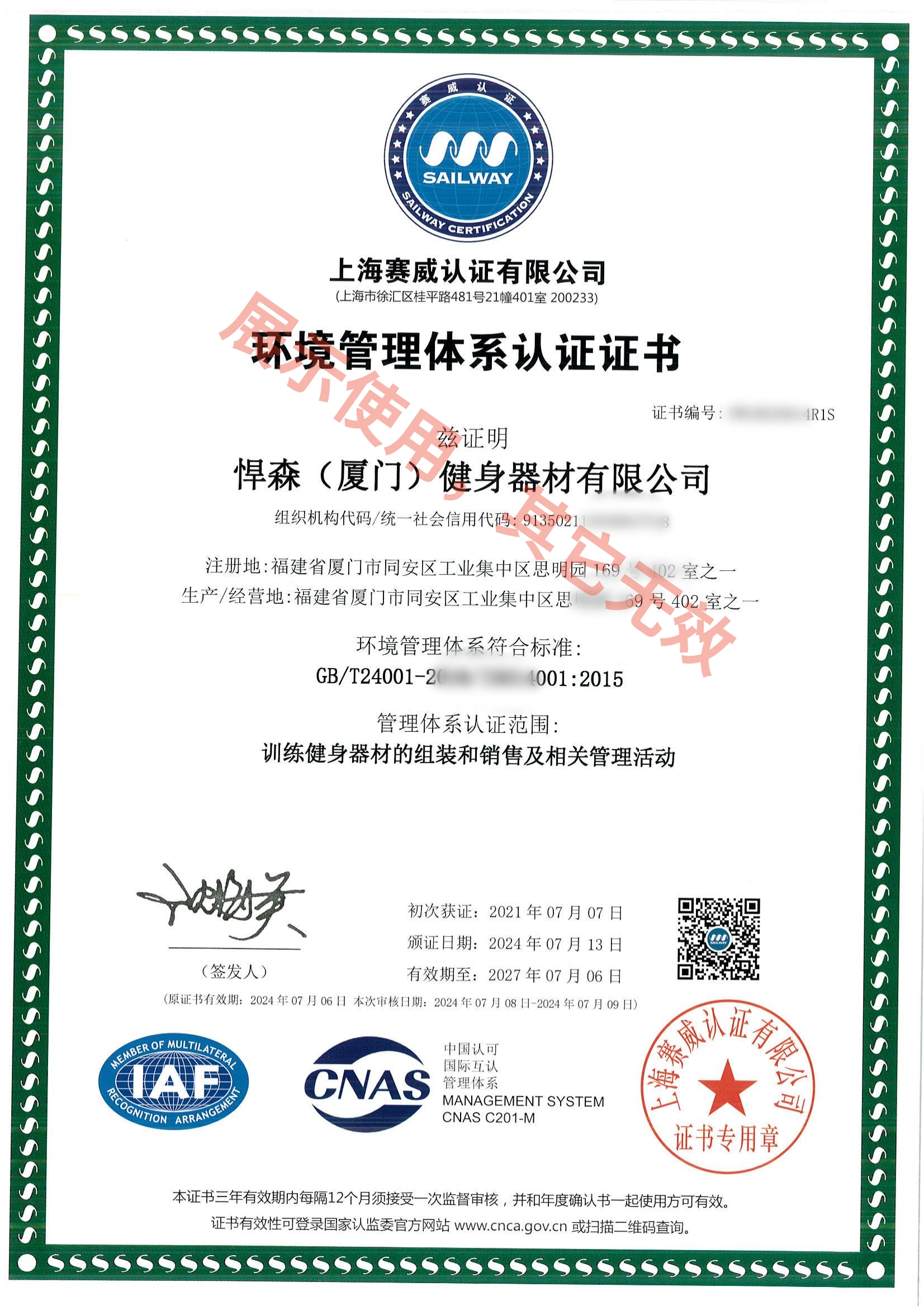 環(huán)境管理體系認證證書